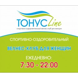 Спортивно-оздоровительный велнес-клуб для женщин "ТОНУСLine" 